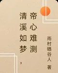 清溪如夢，帝心難測 封面