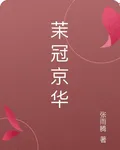 茉冠京華 封面