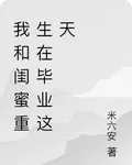 我和閨蜜重生在畢業這天 封面