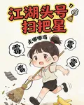 江湖頭號掃把星 封面