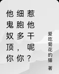 他鬼奴頂你細胞多，你惹他幹呢？ 封面