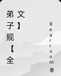 弟子規【全文】 封面