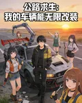 公路求生：我的車輛能無限改裝 封面