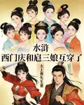 水滸：西門慶和扈三娘互穿了 封面