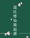 逗比修仙路起源 封面