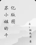 蘇小姐的千億版圖 封面