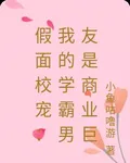 假面校寵：我的學霸男友是商業巨 封面