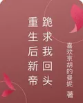 重生後新帝跪求我回頭 封面