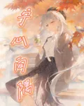 寧心向隅 封面