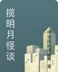攬明月怪談 封面
