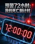 預警72小時：我的死亡倒計時 封面
