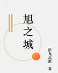 旭之城 封面