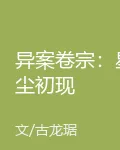 異案卷宗：星塵初現 封面