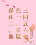 保住二，留住一，發展三四五六七 封面