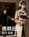 南韓舊蹤 封面