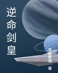 逆命劍皇 封面