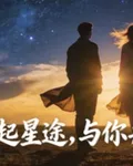 風起星途，與你並肩 封面