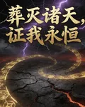 葬滅諸天，證我永恆 封面