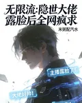 無限流：隱世大佬露臉後全網瘋求 封面