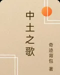 中土之歌 封面
