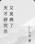 天才研究員又發病了 封面