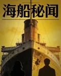 海船祕聞 封面