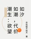 潮生：慾望如潮，代價如汐 封面