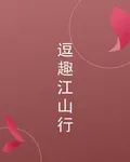 逗趣江山行 封面