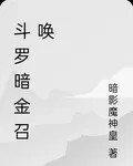 鬥羅暗金召喚 封面