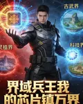 界域兵王我的芯片鎮萬界 封面