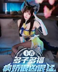 王者：多子多福，病嬌很兇很猛 封面