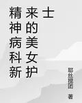 精神病科新來的美女護士 封面