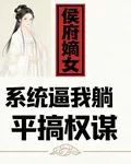 侯府嫡女：系統逼我躺平稿權謀 封面