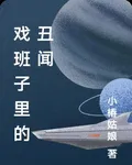 戲班子裏的醜聞 封面