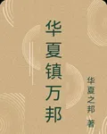 華夏鎮萬邦 封面