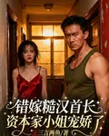 錯嫁糙漢首長，資本家小姐寵嬌了 封面