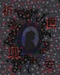 祈世現安 封面