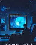 今天你開機了嗎？ 封面