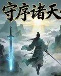 守序諸天傳 封面
