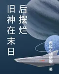 舊神在末日後擺爛 封面
