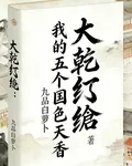 大乾紈絝：我的五個國色天香 封面