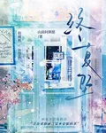 肆月悸，終夏墜 封面