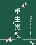 重生在覺醒祖傳異能 封面