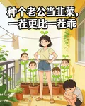 種個老公當韭菜，一茬更比一茬乖 封面