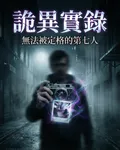 詭異實錄：無法被定格的第七人 封面
