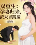 雙重生：孕妻歸來，渣夫求跪接 封面