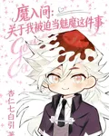 魔入間：關於我被迫當魅魔這回事 封面