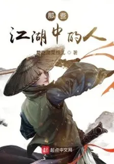 那些江湖中的人 封面