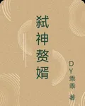 弒神贅婿 封面