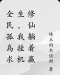 全民孤島求生，我掛機修仙躺着贏 封面